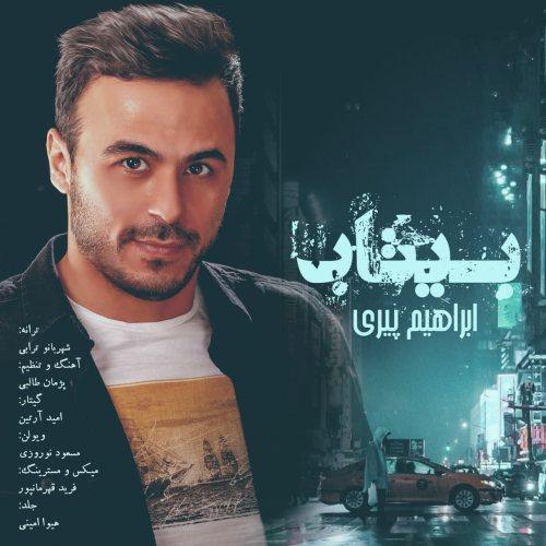 ابراهیم پیری بی‌ تاب